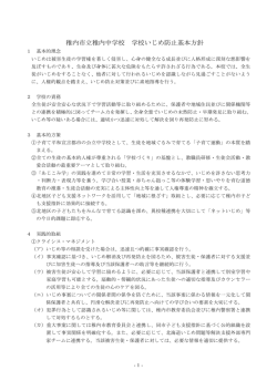 稚内市立稚内中学校 学校いじめ防止基本方針