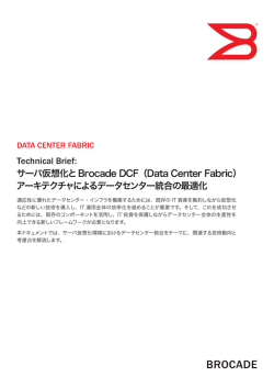 Technical Brief: サーバ仮想化とBrocade DCF（Data Center Fabric