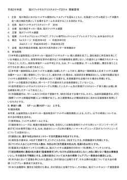 旭川クリスタルリーグ開催要項 - 旭川フットサル連盟オフィシャル