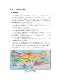 第1章 トルコの自然と社会