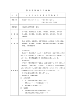 警 察 署 協 議 会 会 議 録