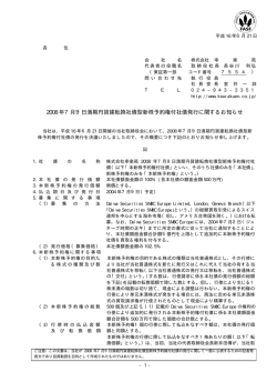 2008 年7月9日満期円貨建転換社債型新株予約権付社債発行
