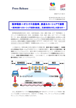 鉄道＆カーシェアで連携 - 阪神電気鉄道株式会社