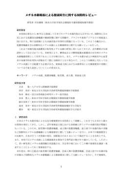 メチル水銀曝露による健康障害に関する国際的レビュー