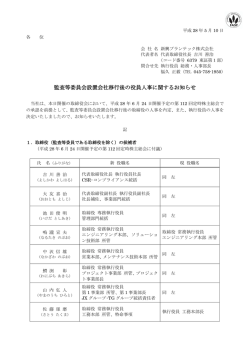監査等委員会設置会社移行後の役員人事に関するお知らせ