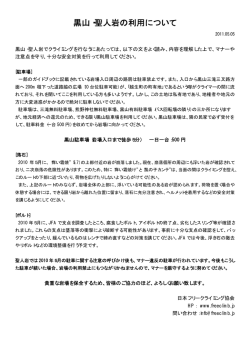 黒山・聖人岩の利用について - JFA