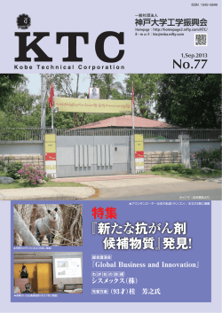 KTC No.77 - 一般社団法人 神戸大学工学振興会