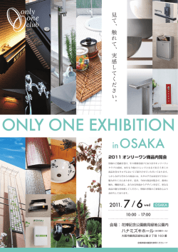 2011 オンリーワン商品内覧会