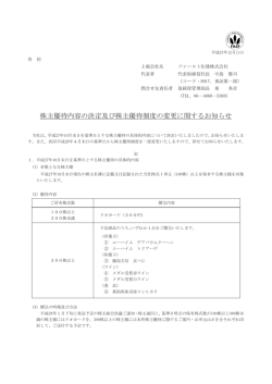 株主優待内容の決定及び株主優待制度の変更に関するお知らせ