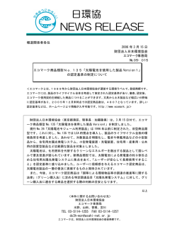 日環協 NEWS RELEASE - 公益財団法人 日本環境協会エコマーク事務局