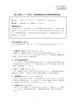 郡上市薪ストーブ普及・推進協議会高山市視察研修報告書