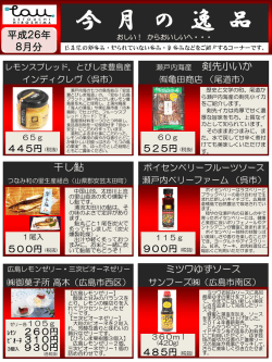 8月の「今月の逸品」（PDFダウンロード）