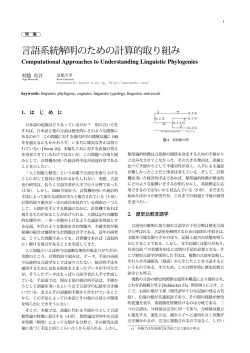 言語系統解明のための計算的取り組み - 村脇有吾 MURAWAKI Yugo