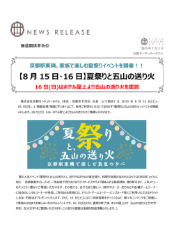 【8 月 15 日・16 日】夏祭りと五山の送り火