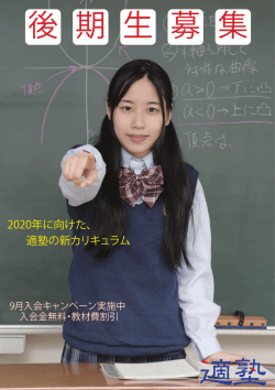 2020年に向けた、 適塾の新カリキュラム