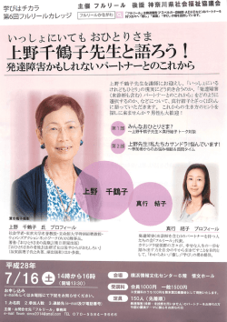 上野千鶴子先生と語ろう