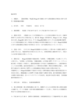 臨床研究 1．課題名： 【SACURA Trial】StageⅡ大腸癌に対する術後