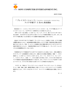 『SCPH-30006R／30007R』アジア市場で12月から発売開始（PDF）