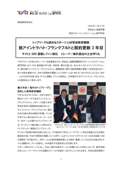 独アイントラハト・フランクフルトと契約更新 3 年目