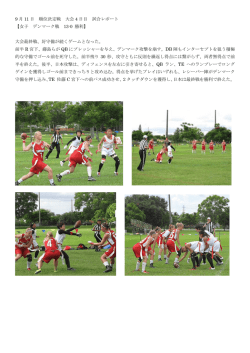 9 月 11 日 順位決定戦 大会 4 日目 試合レポート 【女子 デンマーク戦 13