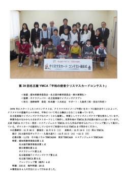 第 39 回名古屋 YMCA「平和の使者クリスマスカードコンテスト」