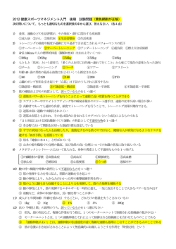 2012 健康スポーツマネジメント入門 後期 試験問題（黄色網掛が正解）