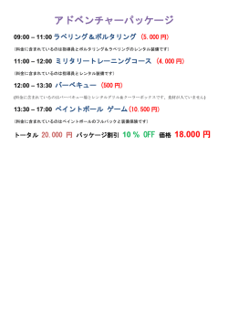 アドベンチャーパッケージ - WAR-ZONE