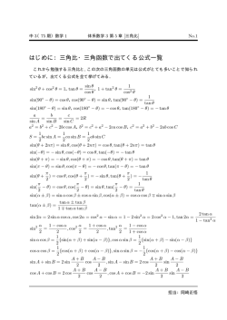 はじめに：三角比・三角函数で出てくる公式一覧