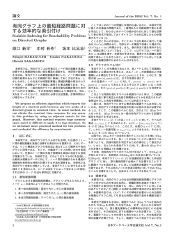 有向グラフ上の最短経路問題に対 する効率的な索引付け