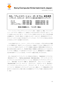 PSP®「プレイステーション・ポータブル」新色発売