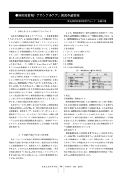 瞬間接着剤「アロンアルフア」開発の最前線