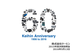 2015年度実績 - 株式会社ケーヒン