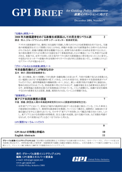 GPI Brief（2008年7月第5号） - グローバル政策イニシアティブ GLOBAL
