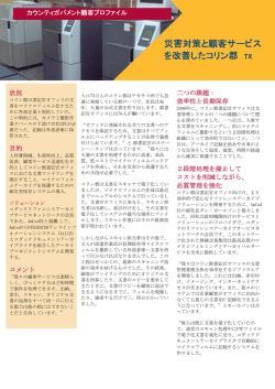 災害対策と顧客サービス を改善したコリン郡 TX