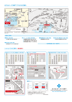 ホテルオークラ神戸 アクセスのご案内（PDF：624KB）