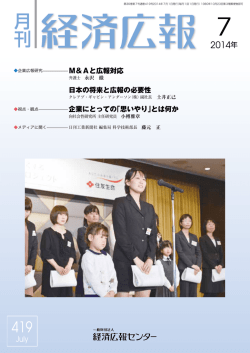 2014. 7月号 - 経済広報センター