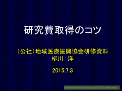 配布資料 - 公益社団法人 地域医療振興協会