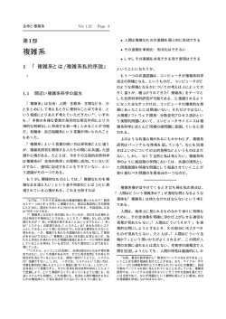 1 複雑系とは/複雑系私的序説