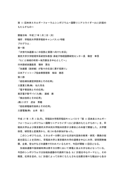 第 11 回未来エネルギーフォーラムシンポジウム〜国際リニアコライダー