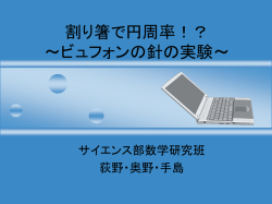 割り箸で円周率！？ ～ビュフォンの針の実験