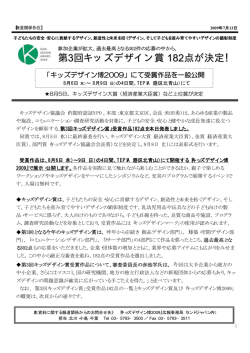 第3回キッズデザイン賞 182点が決定！