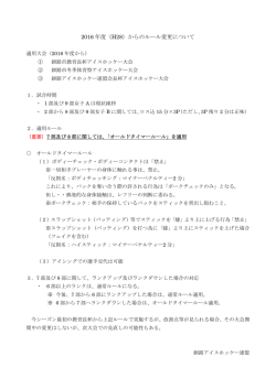 2016 年度（H28）からのルール変更について