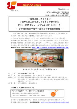 『フジッコ食育ミュージアム』OPEN！！