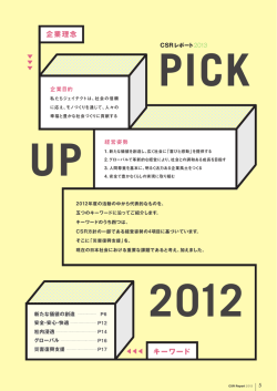 PICK UP 2012 PDFサイズ：3.7MB