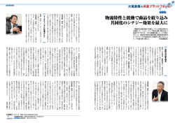 物流特性と波動で商品を絞り込み 共同化のシナジー効果を最大に