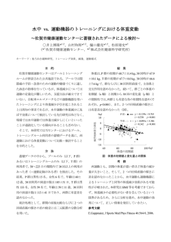 水中 vs. 運動機器のトレーニングにおける体重変動