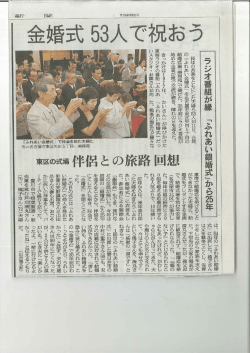 . ラジオ番組が縁 「ふれあい銀婚式」から四年
