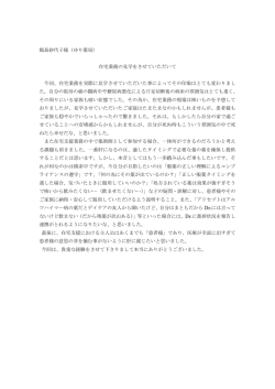 飯島紗代子様（ゆり薬局） 在宅業務の見学をさせていただいて 今回