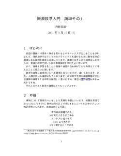 経済数学入門&mdash;論理その1&mdash;