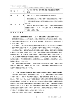 アメリカにおける都市開発資金の調達手法に関する 調査